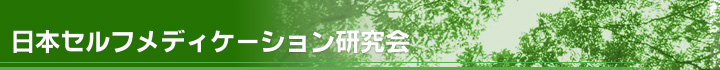 日本セルフメディケーション研究会公式サイト